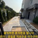 송산동 삼다제가복지센터 | 향남 보도블럭 및 경계석 공사, 전원주택 마당 시공 전문