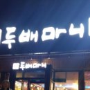 두배마니