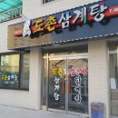 도촌삼계탕 이미지