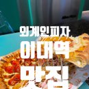 [이대 맛집] 외계인피자 이대점 방문 후기 🍕 | 24시간 운영 &amp; 배달 맛집