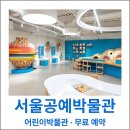 서울공예박물관 어린이박물관 예약과 체험 주차 정보 총정리
