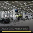 동성모터스사상서비스센터 | 동성모터스 사상서비스센터 이용 안내