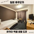 세기스마트통상 | 후쿠오카 호텔 추천 하카타 엑셀 도큐 가는법 싱글룸 넓은 후기 NOL