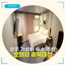 호텔 얌 충북대점 네이버블로그