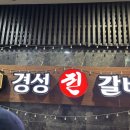 경성진갈비 안산점 이미지