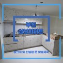 삼보광택 | [홈퍼니처 부천삼보아파트] 주방 및 현관신발장 시공사례