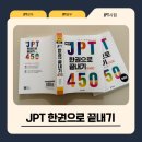New JPT 한권으로 끝내기 600 독해편 (1) | JPT시험, 이렇게 준비했더니 점수가 쑥쑥! 다락원 JPT 패키지 솔직 후기