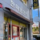 한마음분식 이미지