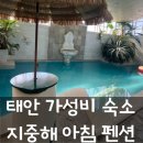 맑은아침펜션 | 충남 태안 가성비 숙소 지중해아침펜션 내돈내산 아기랑 방문 후기