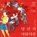 창작음악극당신의 아름다운 시절 이미지