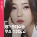 루호성형외과의원 이미지