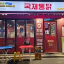 국제통닭 네이버블로그