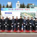 대이동 공영주차장 이미지