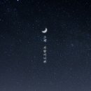 별헤는밤 이미지