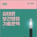2023 김태윤 기다나 보건행정 기출문맥, 김태윤, 마체베트 이미지
