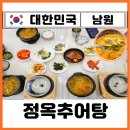 58 | 전북 남원 현지인 추어탕 맛집 추천 정옥추어탕 가격 밀키트 주차 내돈내산 찐후기
