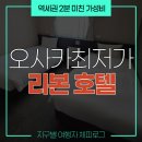 뉴비앤비호텔 | n만 원 대 오사카 에어비앤비, 초역세권 깔끔 가성비 &#39;리본 호텔&#39; 후기