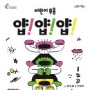 국립현대무용단 <얍 얍 얍> 이미지