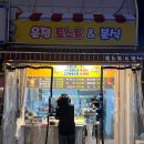 용가리떡볶이분식&토스트 | 신림역맛집 온정 토스트 분식