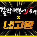 걸작떡볶이치킨서울 - 서초구 양재대로2길 116-6 | 걸작떡볶이치킨서울