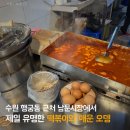 수원 남문 맛집 수원사람이라면 다 아는 남문매운오뎅