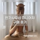더 빛나개(the 빛나개) | 국립중앙박물관 굿즈샵 추천｜반가사유상 굿즈 구매 후기