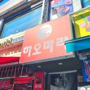 하오마라(용답점) 네이버블로그