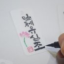엉뚱한공작소 | 캘리그라피 불교말씀 키링 제작 후기