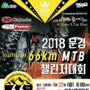 2018-04-22 문경 66Km MTB 챌린져대회 이미지