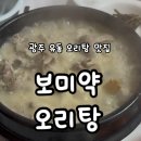 프리마 | 광주 보미약오리탕ㅣ아는 사람만 가는 찐 광주 오리탕 맛집