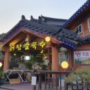 토담골칼국수