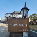 스테이황화정 이미지