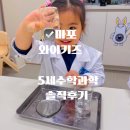 와이키즈수학과학학원 | 5세 수학·과학 첫 학원 고민된다면? 와이키즈 마포센터 4개월 리얼 후기