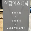 예닮 에스테틱