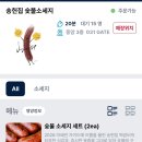 소세지식당 | 사직야구장 박수식당 한우육회김밥 송헌집 숯불 소세지 계란빵클럽 동래파전빵