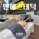 타덤PC 양산삼호점 | 양산 서창ㅣ민에스테틱ㅣ삼호동 피부관리 등마사지 추천후기