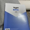 고등수학 개념원리 RPM 수학 ㅣ 이미지