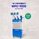 [국가지원사업] 도장부스 냉방 해결! 한국지엠구미서비스센터 웰템 WPC-9000 설치 후기
