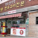 당산동 육영토종한우전문점