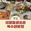 파장동 맛집 이영철생오리 북수원본점 메뉴 주차 오리고기 후기