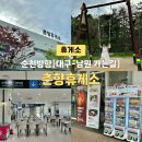 춘향(순천방향)주유소 | 춘향휴게소 하행 순천방향 맛집 메뉴 주유소 화장실까지 총정리