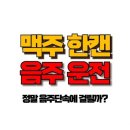 맥주 한 캔 음주운전 적발 가능성 알고 계신가요? 이미지