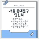 신답초등학교 | 서울 동대문구 답십리 아파트 임장(손품) 전답뉴타운 총정리 - 래미안위브, 래미안미드카운티, 힐...