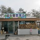 삼수령 휴게소 이미지