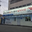 안동식당 | 안동 간고등어 맛집 '일직 식당' 후기