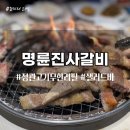 명륜진사갈비 부산정관점 이미지