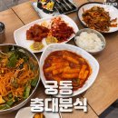 충대분식