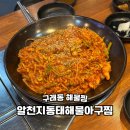 옹골찬 아구동태 해물찜.탕 | 구래동 해물찜 푸짐하고 맛 좋은 알천지동태해물아구찜