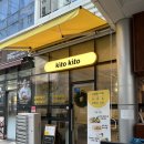 마녀참치 | 마곡나루 키토김밥 키토키토 묵은지참치키토, 유부키토, 마녀스프 솔직후기