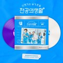 언젠가는 슬기로울 전공의생활 (tvN 토일드라마) OST [화이트 &amp; 퍼플 컬러 2LP] 이미지